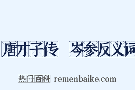 唐才子传·岑参反义词是什么意思的图片